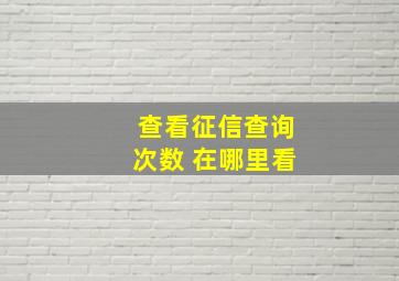 查看征信查询次数 在哪里看